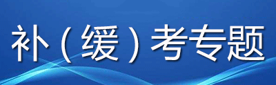 延考、补缓考专题
